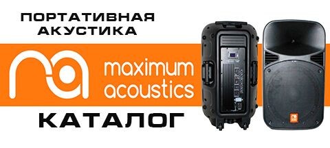 Maximum Acoustics Каталог yamaha.zp.ua